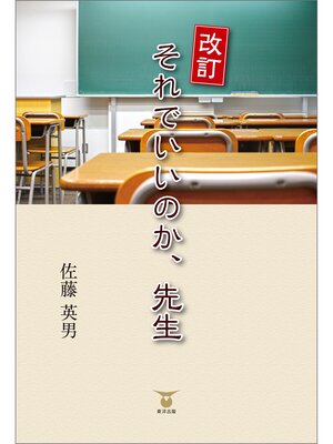 cover image of 改訂　それでいいのか、先生